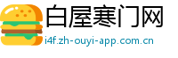 白屋寒门网